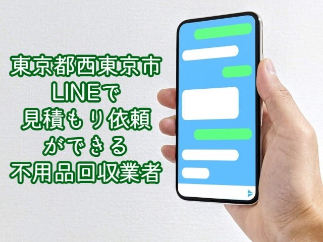 西東京市　LINEで見積もり依頼ができる不用品回収業者